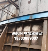 環(huán)冷機臺車(chē)密封、煙罩密封