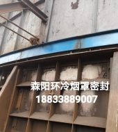 環冷機臺車密封、煙罩密封